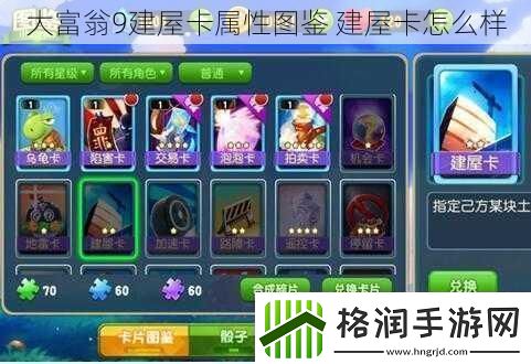 大富翁9建屋卡属性图鉴建屋卡怎么样
