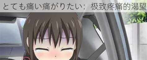 とても痛い痛がりたい