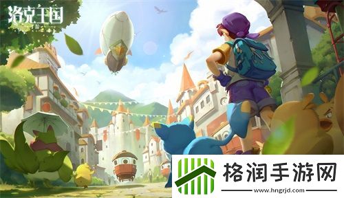 清新自然不造作洛克王国新作手游首支宣传视频