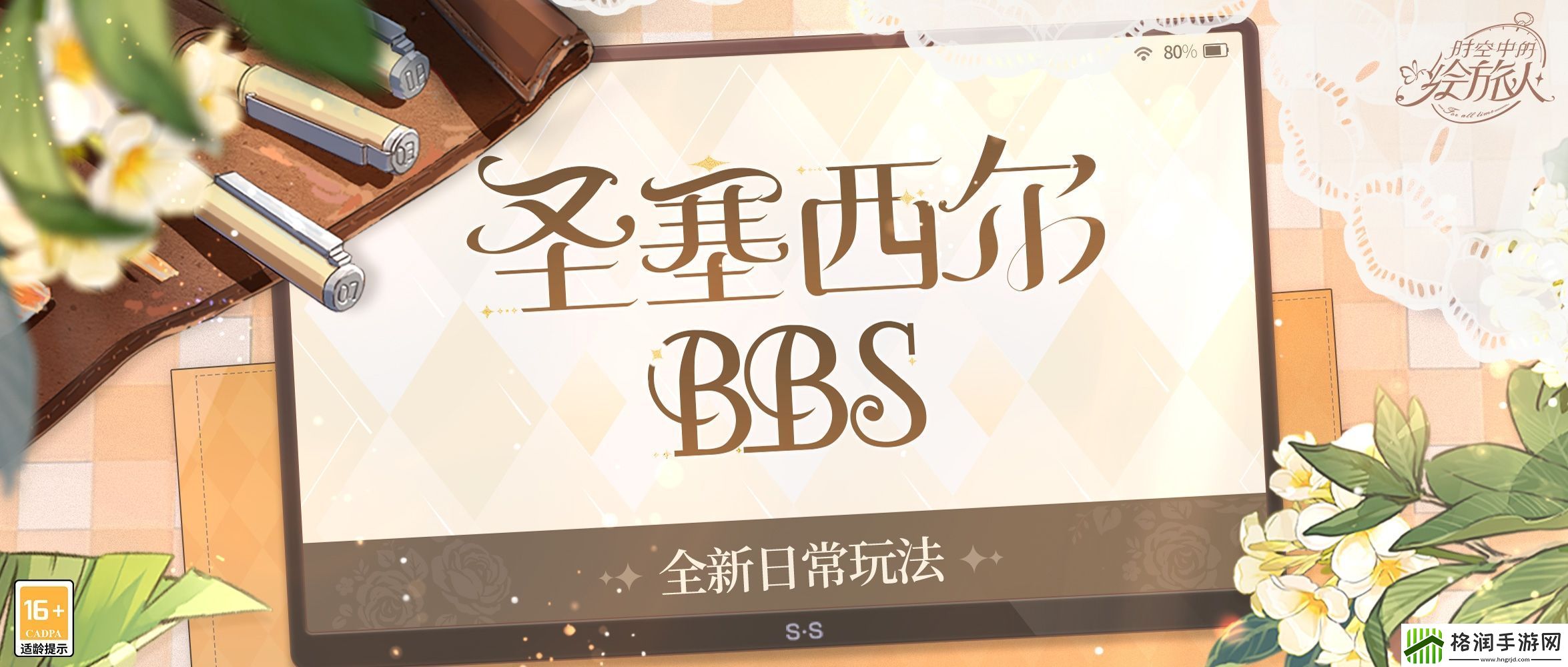 时空中的绘旅人全新玩法“圣塞西尔论坛”上线