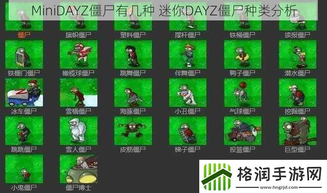 MiniDAYZ僵尸有几种