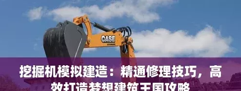 挖掘机模拟建造