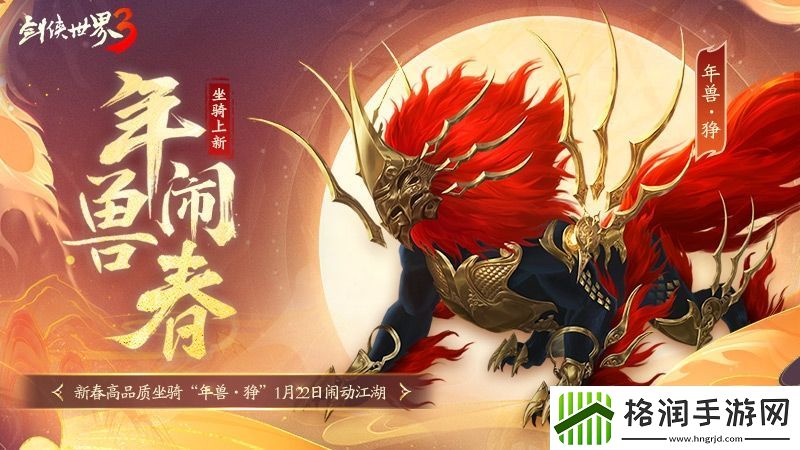 兔年上新了！西山居剑侠世界3春节版本快乐降临