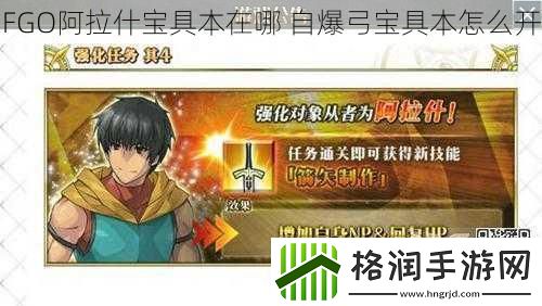 FGO阿拉什宝具本在哪