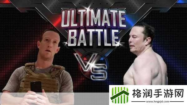 手游圈炸了！马斯克VS扎克伯格