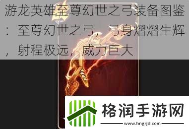 游龙英雄至尊幻世之弓装备图鉴