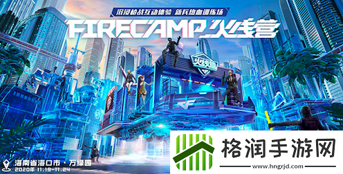 FIRECAMP火线营再度起航