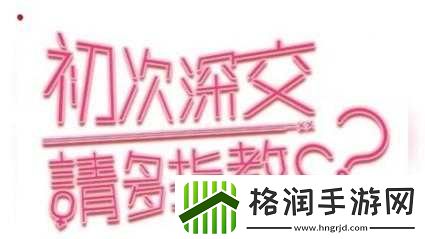 初次深交流请多指教第二话是什么