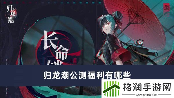 归龙潮公测福利有哪些