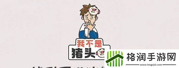 我不是猪头找到可以吃的食物