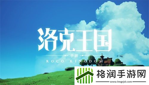 清新自然不造作洛克王国新作手游首支宣传视频