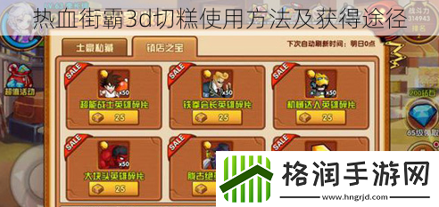 热血街霸3d切糕使用方法及获得途径