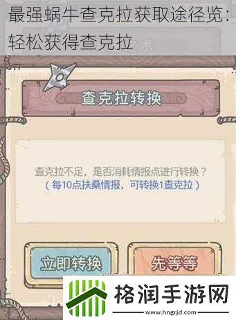 最强蜗牛查克拉获取途径览