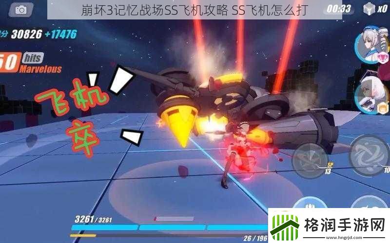 崩坏3记忆战场SS飞机攻略SS飞机怎么打