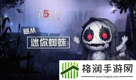 第五人格随从迷你蜘蛛获取方式