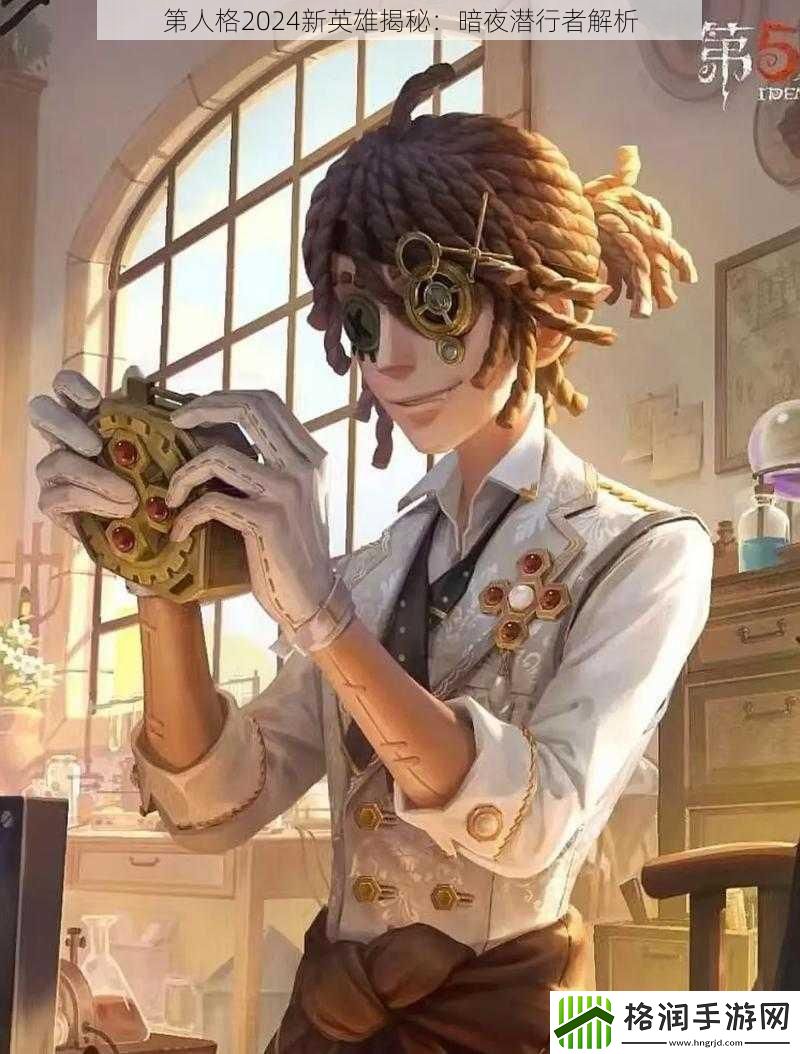 第人格2024新英雄揭秘