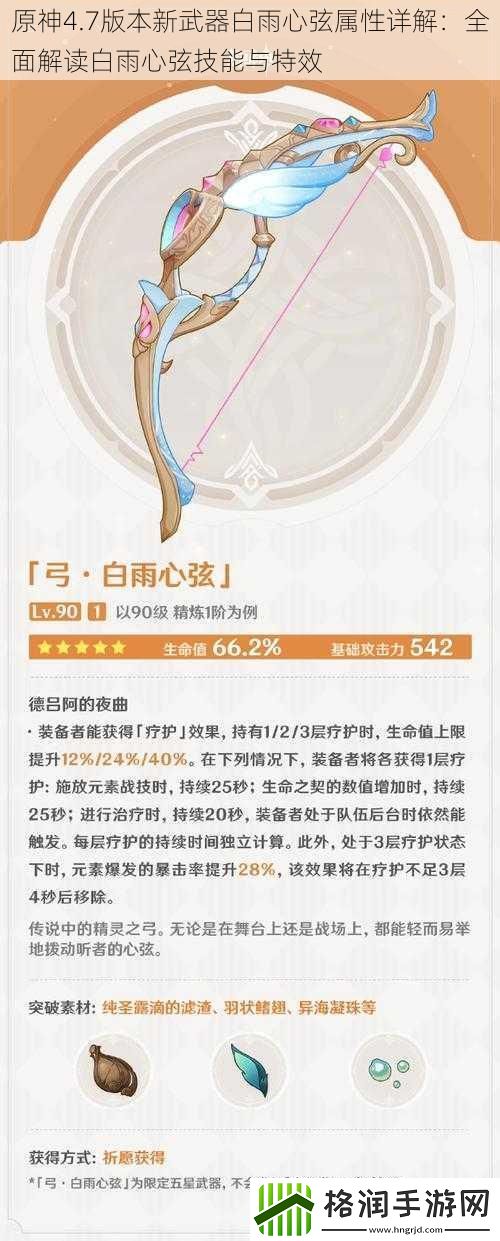 原神4.7版本新武器白雨心弦属性详解