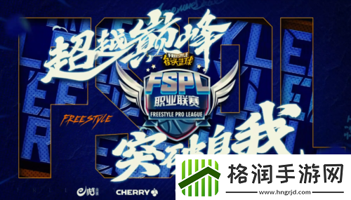 2023街头篮球FSPL职业联赛本周末火热开战