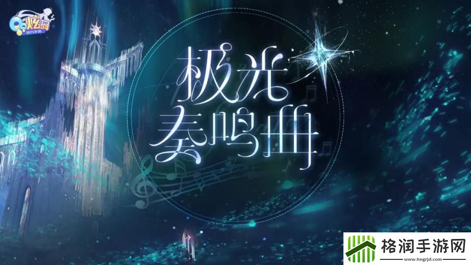 稀世发布会丨璀璨极光之下你是我的怦然心动