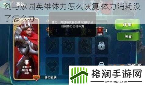 剑与家园英雄体力怎么恢复