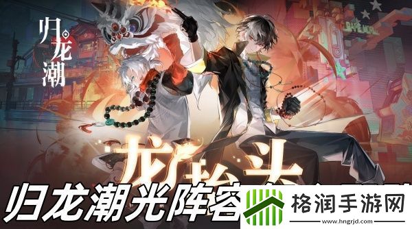 归龙潮光阵容怎么配队