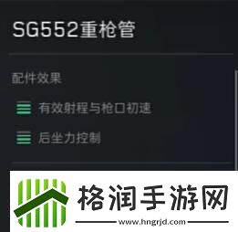 三角洲行动SG552配件怎么选