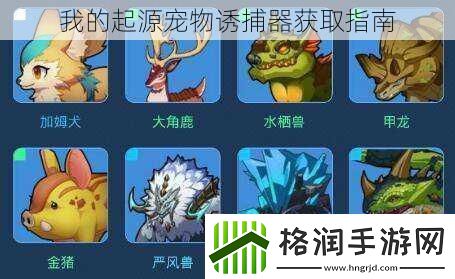 我的起源宠物诱捕器获取指南