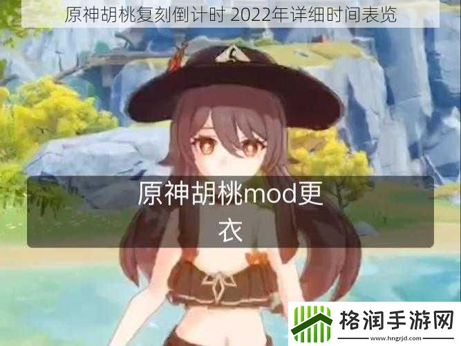 原神胡桃复刻倒计时