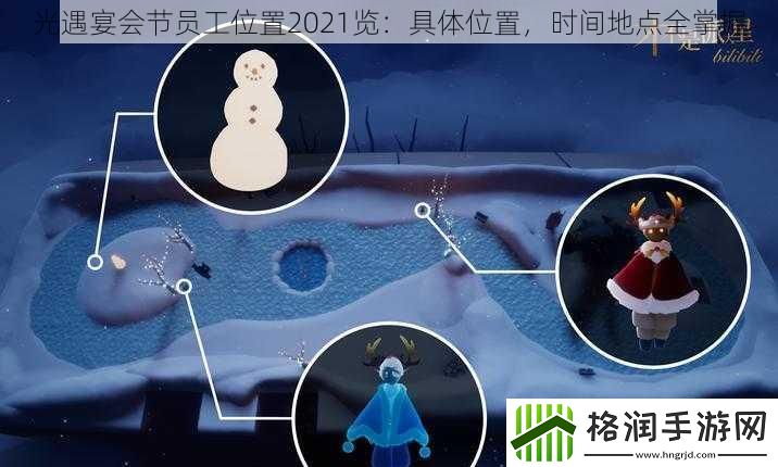 光遇宴会节员工位置2021览