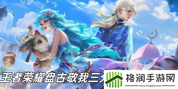 王者荣耀盘古敬我三分皮肤怎么获得