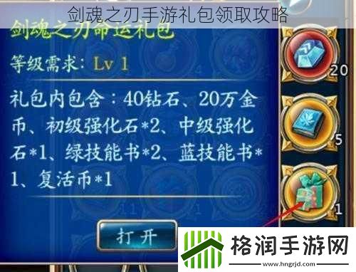 剑魂之刃手游礼包领取攻略