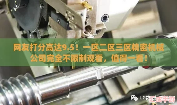 网友打分高达9.5！一区二区三区精密机械公司完全不限制观看
