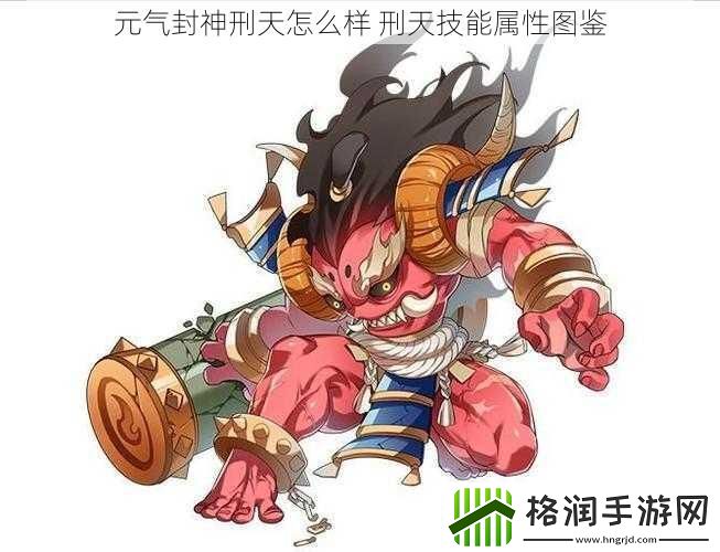 元气封神刑天怎么样