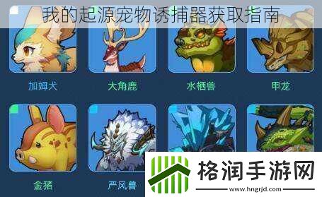 我的起源宠物诱捕器获取指南