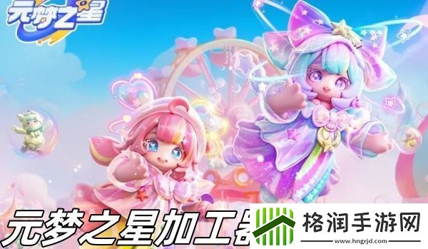 元梦之星加工器怎么获得