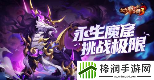 放开那三国3永生魔窟挑战极限