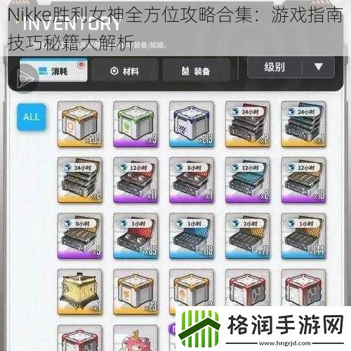 Nikke胜利女神全方位攻略合集