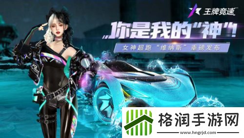 王牌竞速女神超跑“维纳斯”重磅发布