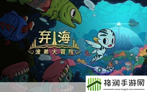 弃海波弟大冒险结局怎么达成