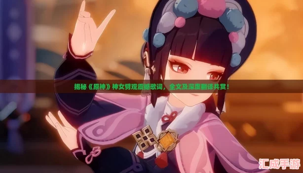 揭秘原神神女劈观震撼歌词