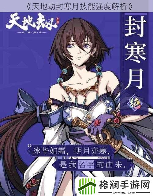 天地劫封寒月技能强度解析