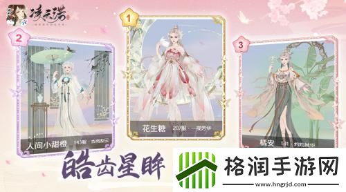 美人现世绮丽收官凌云诺华服盛典榜单现已出炉