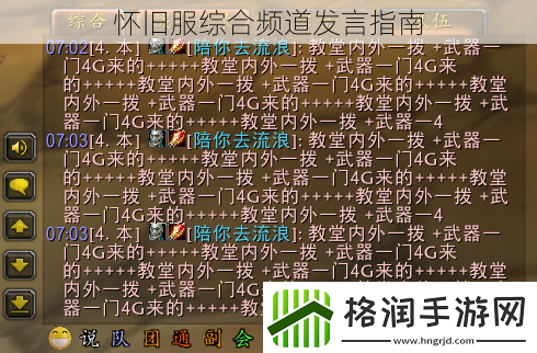 怀旧服综合频道发言指南