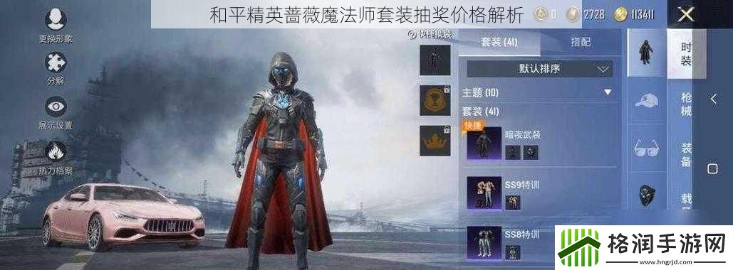 和平精英蔷薇魔法师套装抽奖价格解析