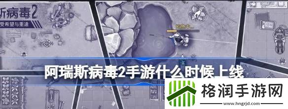 阿瑞斯病毒2手游什么时候上线