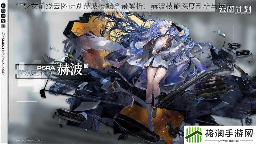 少女前线云图计划赫波技能全景解析