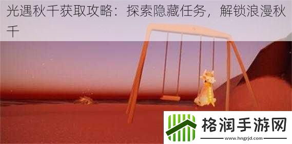 光遇秋千获取攻略