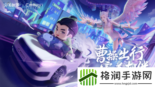 完美世界手游领曹操打车券！限定返场时装免费得