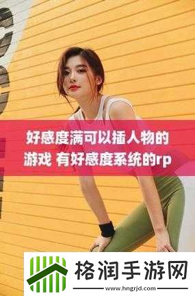 刷好感度可插手机游戏