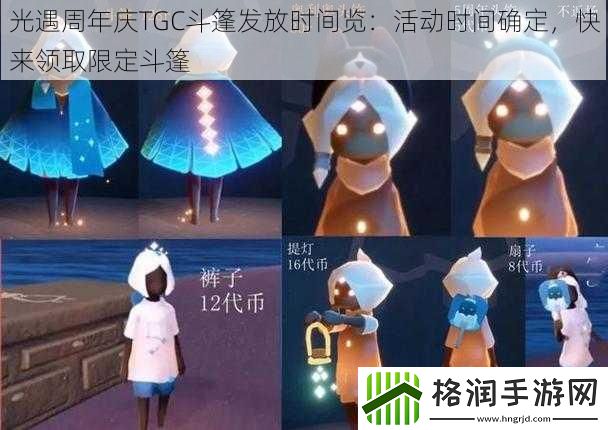 光遇周年庆TGC斗篷发放时间览